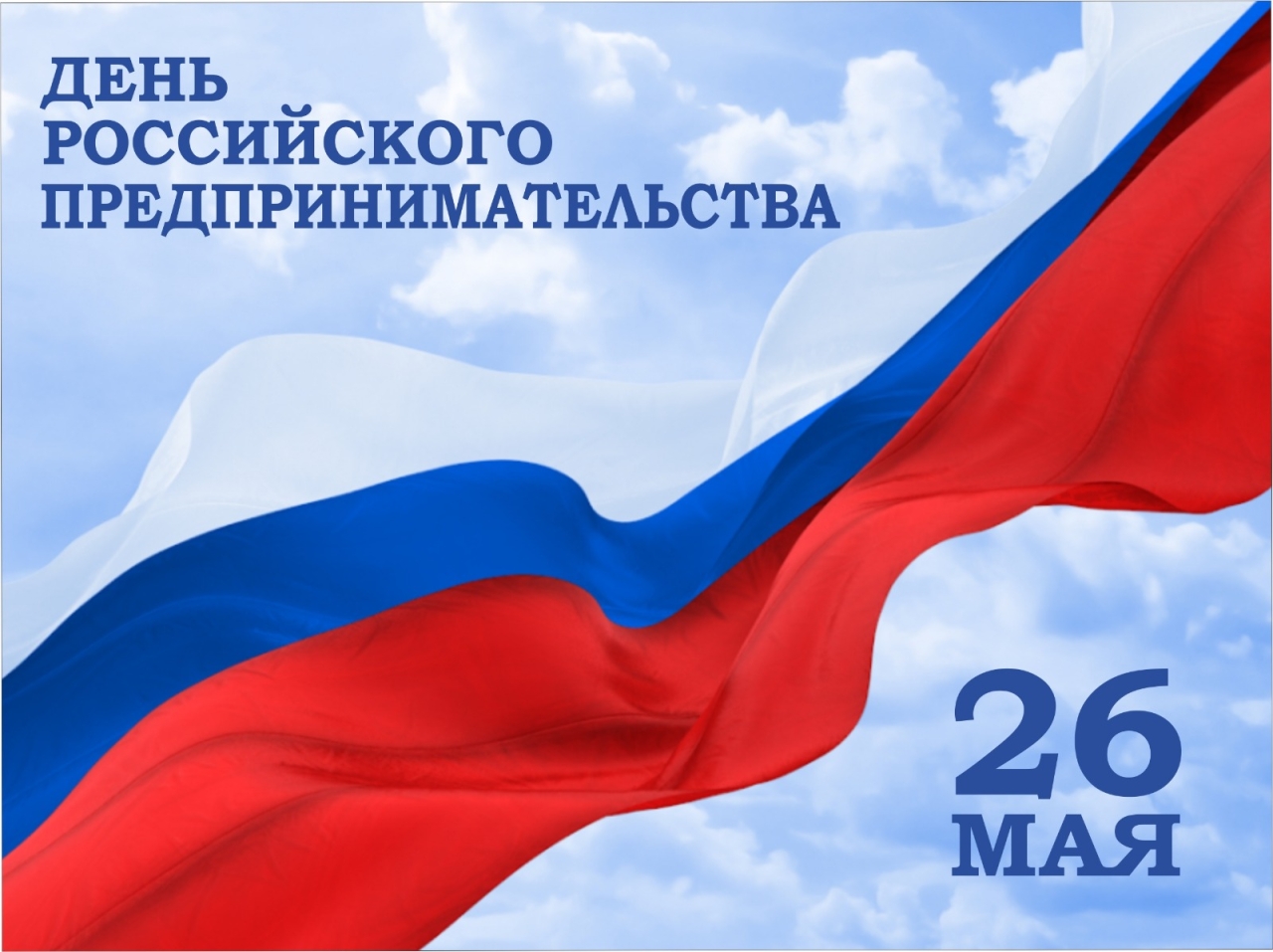 Поздравление с Днем Российского предпринимательства.