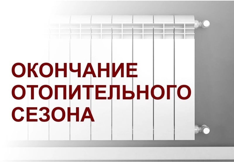 Об окончании отопительного сезона 2024/25 года.