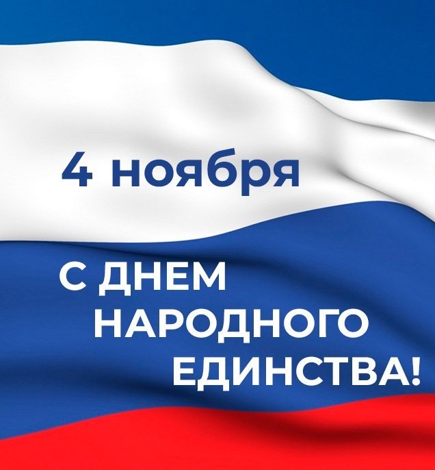 Поздравление Главы района с Днем народного единства.