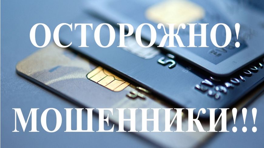 Осторожно, мошенники!.