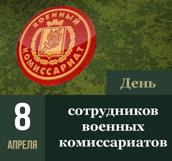 Администрация района поздравляет с Днем военных комиссариатов.