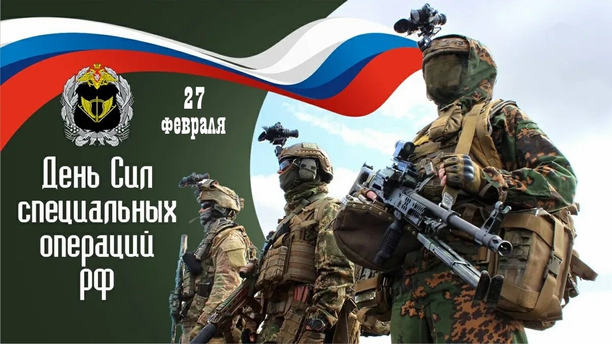 27 февраля в России отмечается День Сил специальных операций.