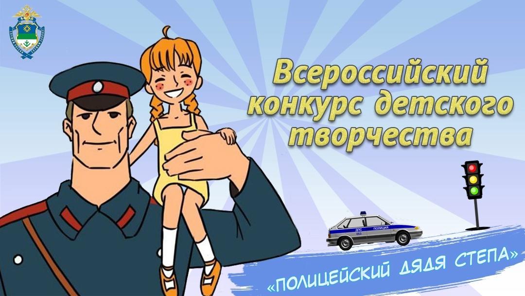 Дан старт традиционному Всероссийскому конкурсу детского творчества «Полицейский Дядя степа».