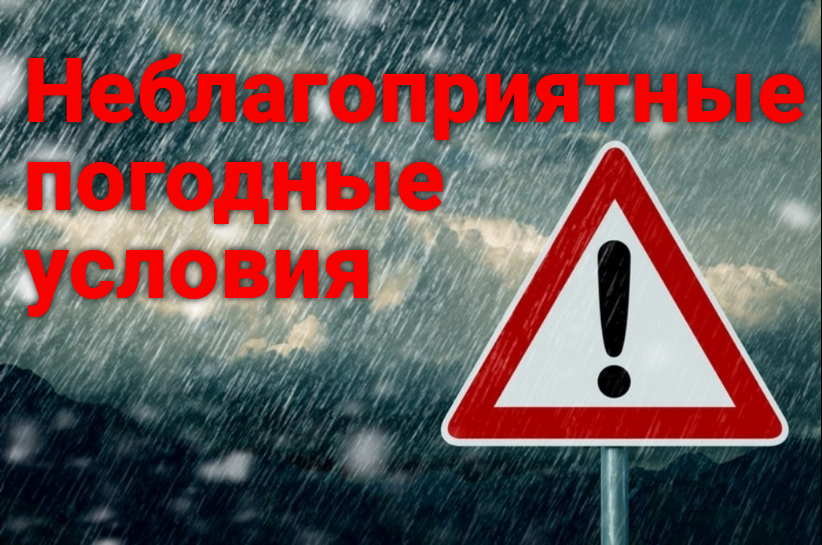 Предупреждение о неблагоприятных явлениях погоды.