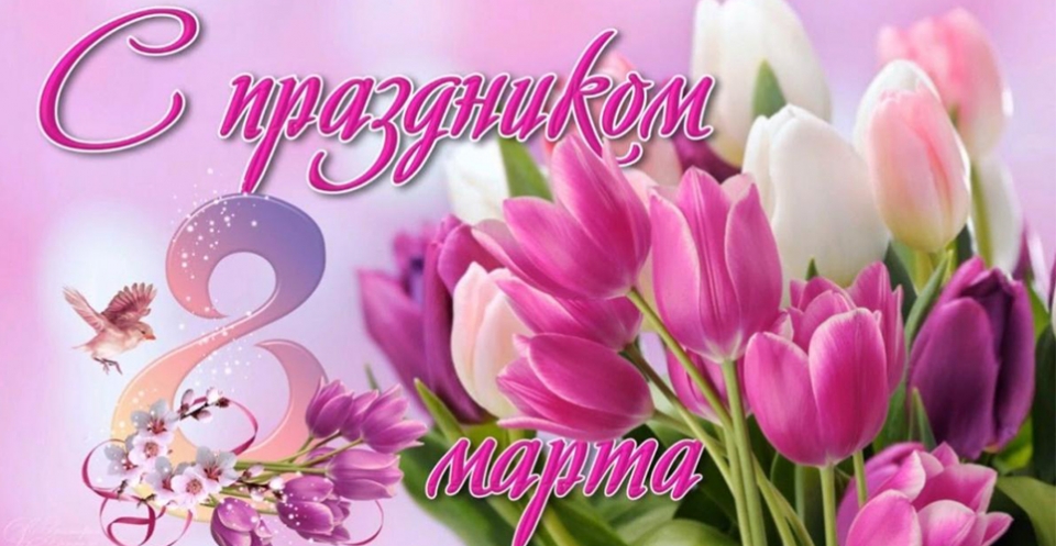 Поздравление с Международным женским днем 8 Марта.