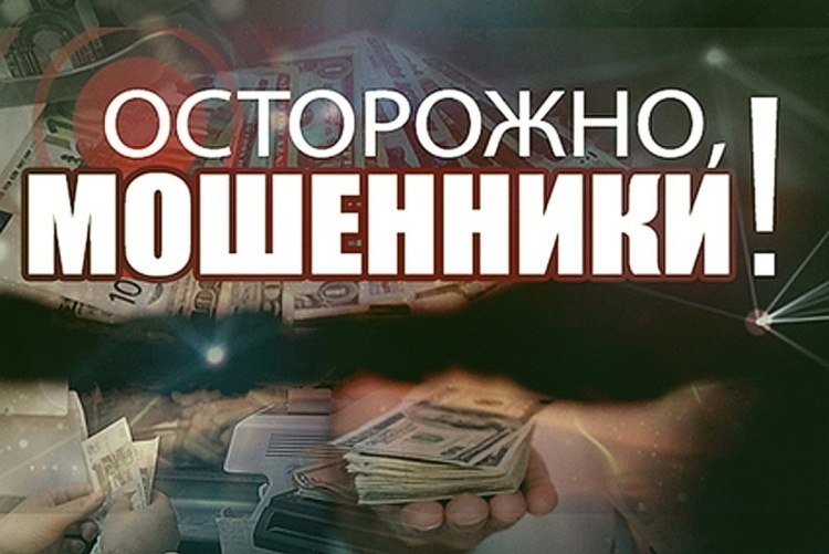 Осторожно, мошенники!.