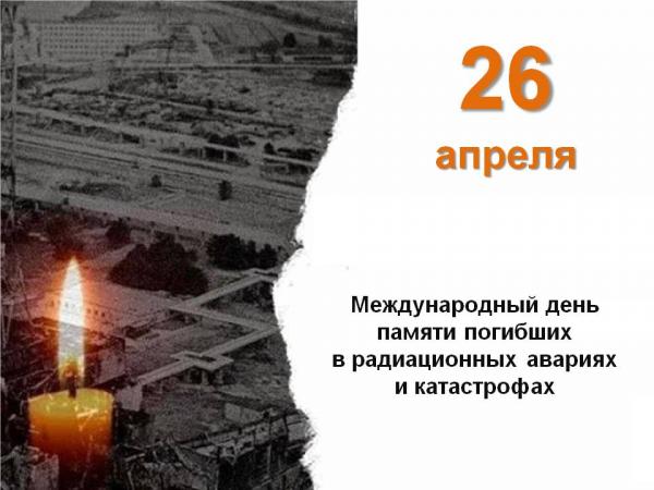 26 апреля – День участников ликвидации последствий радиационных аварий и катастроф и памяти жертв этих аварий и катастроф.