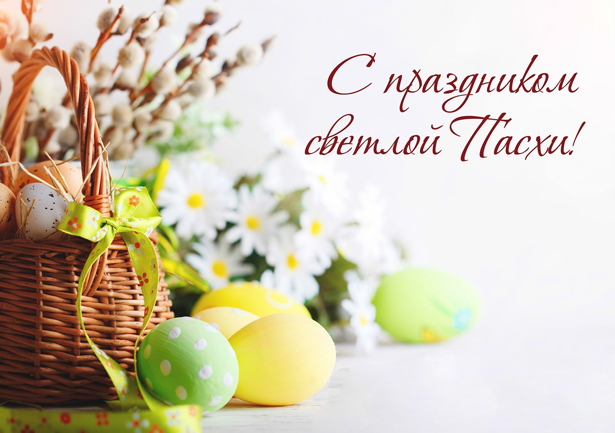 Поздравление с праздником Светлой Пасхи.