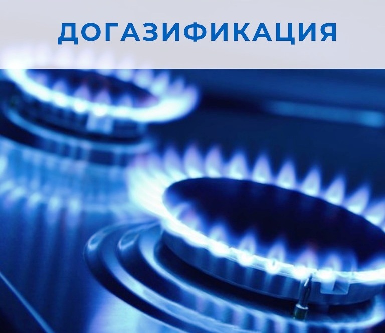Администрация района сообщает о переводе жилья с отопления твердым топливом на природный газ.