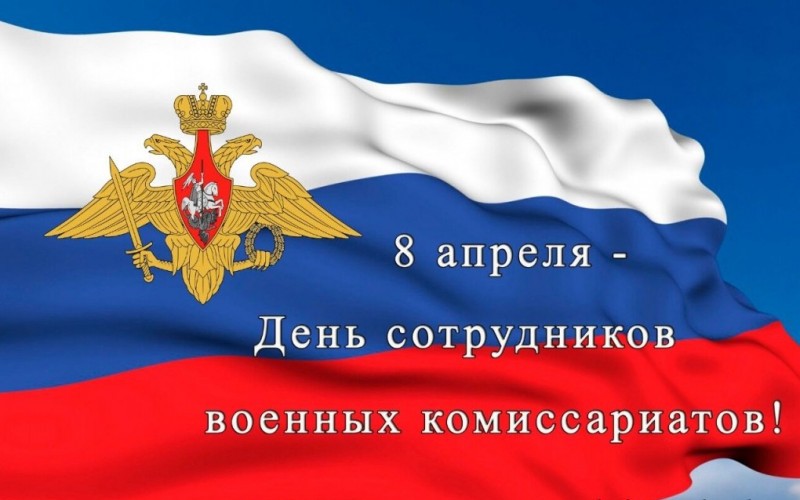 Поздравление с Днем сотрудников военных комиссариатов.