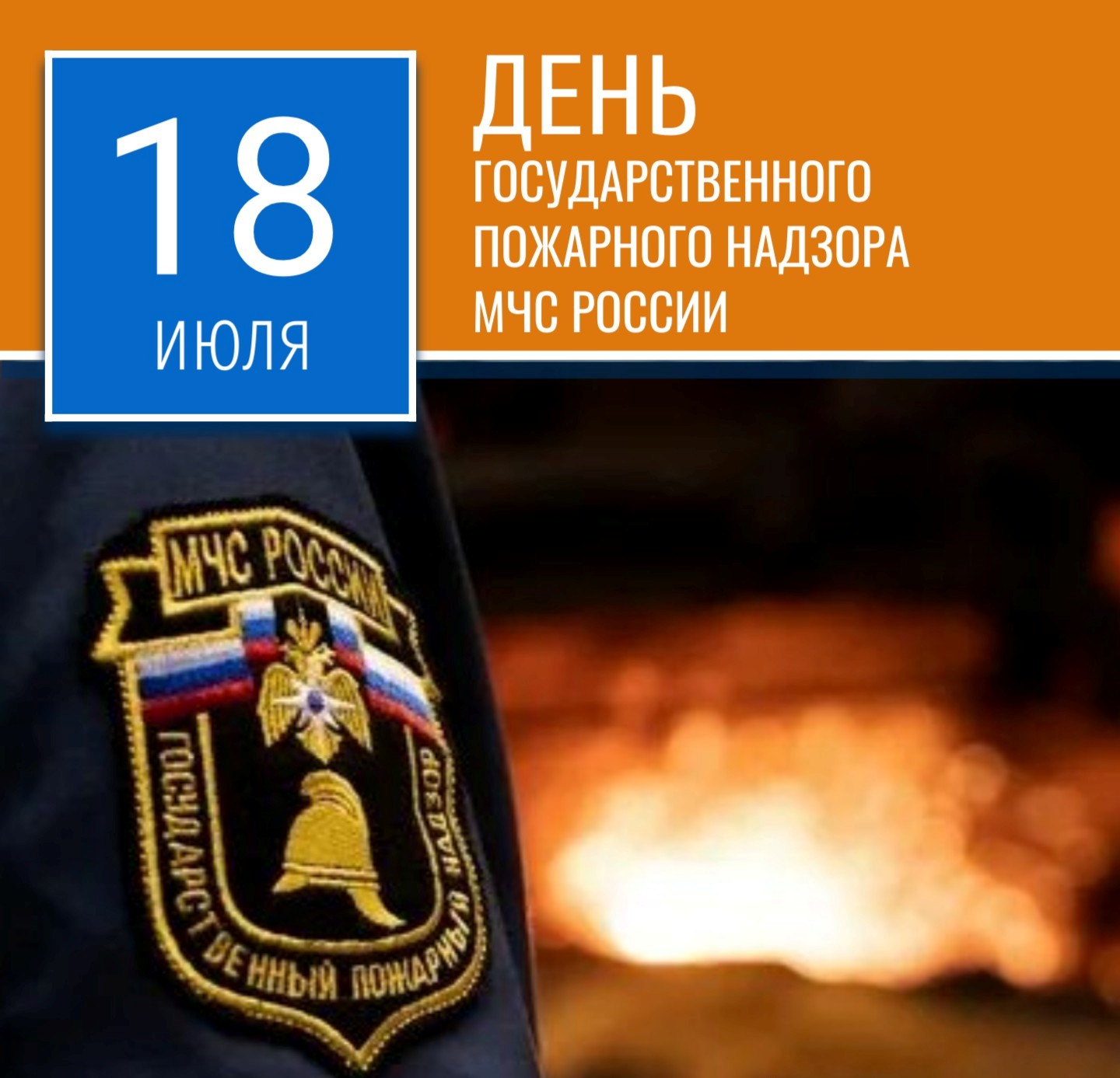 Поздравление с нем образования Государственного пожарного надзора.