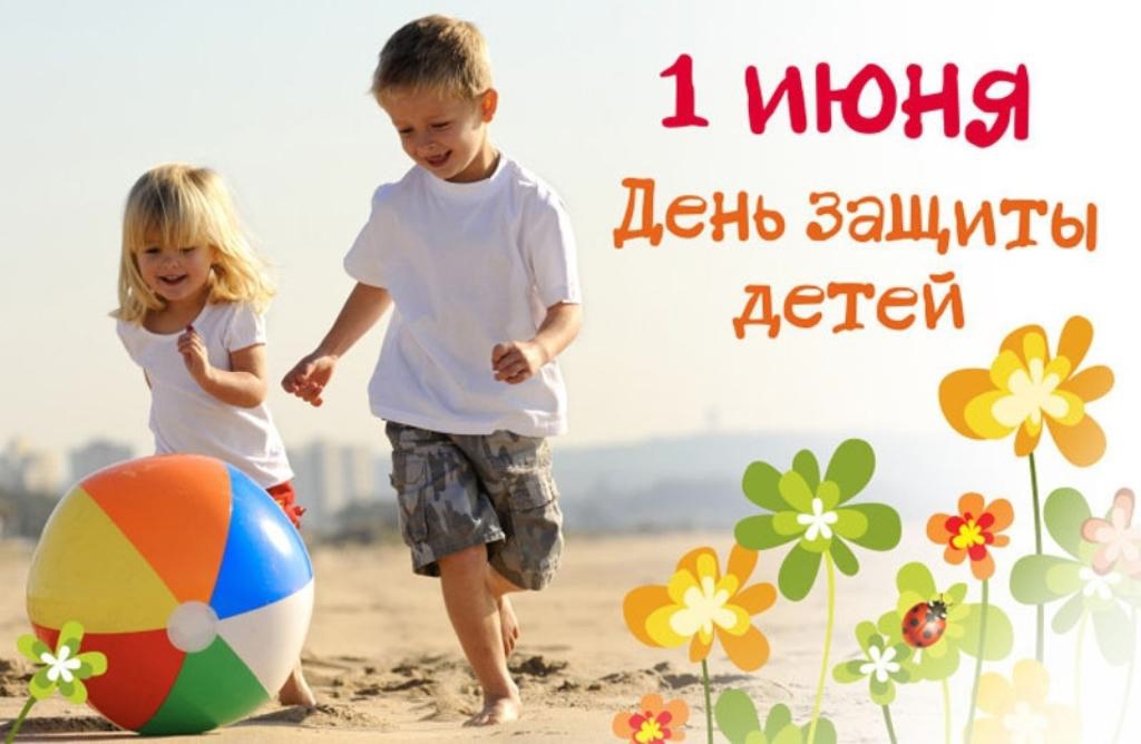 Поздравление с Днем защиты детей.