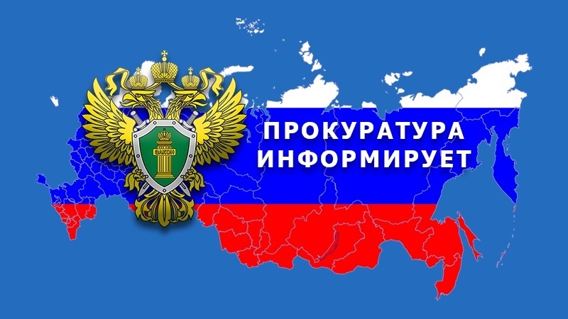 Прокуратура Знаменского района информирует.