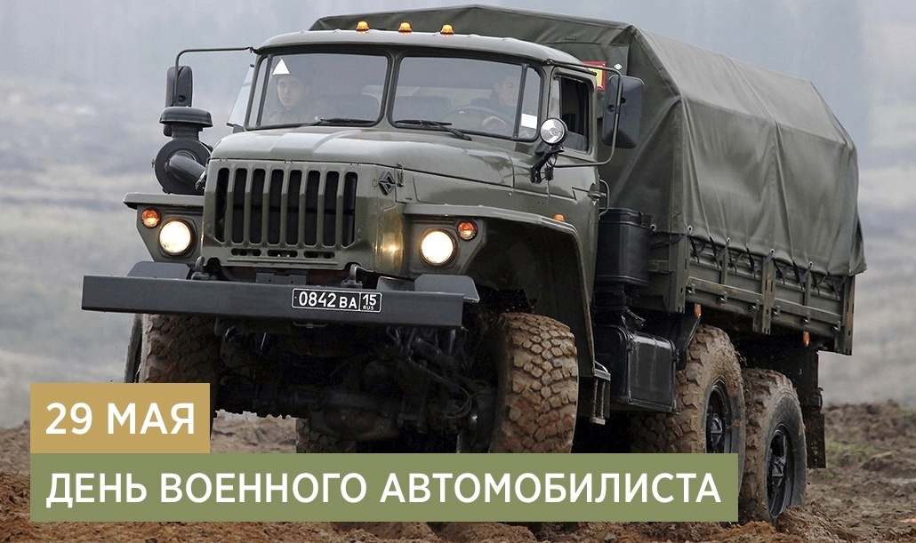 Поздравление с Днем военного автомобилиста.
