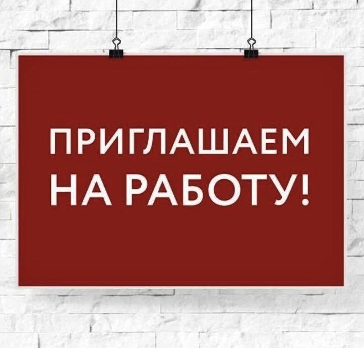 Приглашаем на работу.