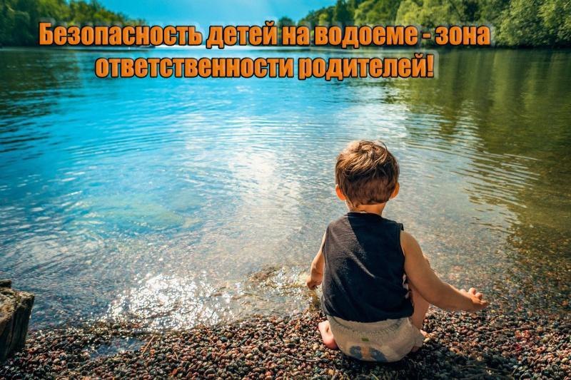 Безопасность детей на водоеме - зона ответственности родителей.