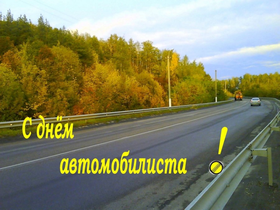 Поздравление Главы района с Днем автомобилиста.