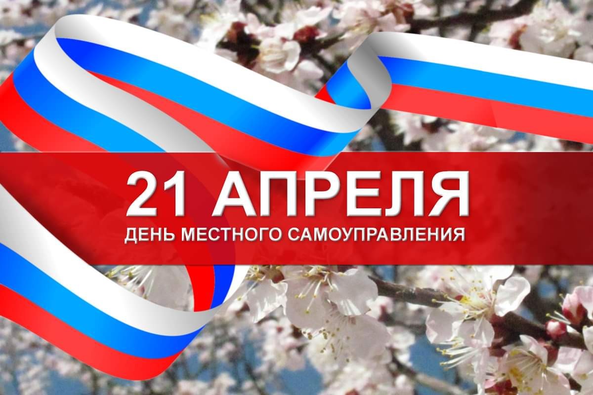 Поздравление с Днем местного самоуправления.