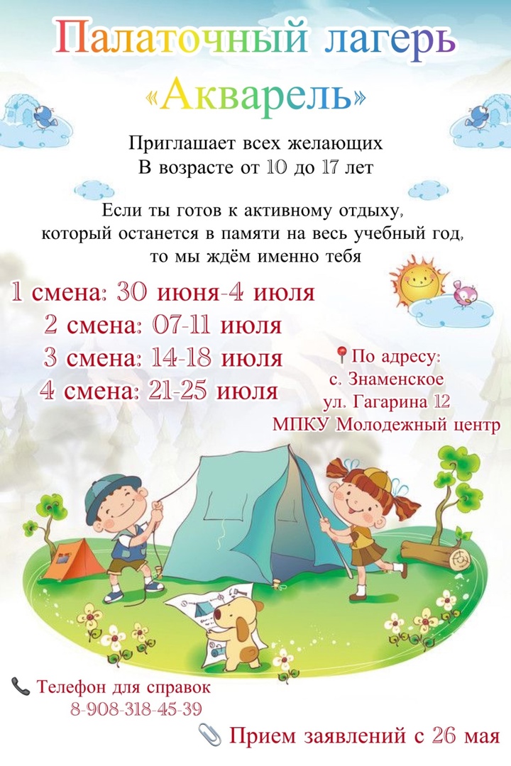 Принимаются документы на летние смены в палаточный лагерь &quot;Акварель&quot;.