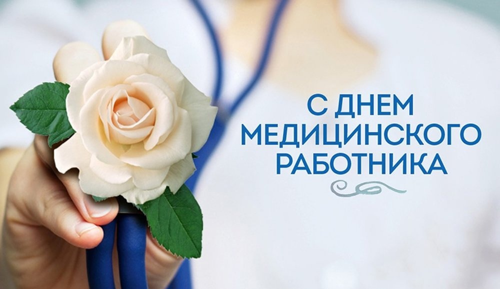 Поздравление с Днем медицинского работника.