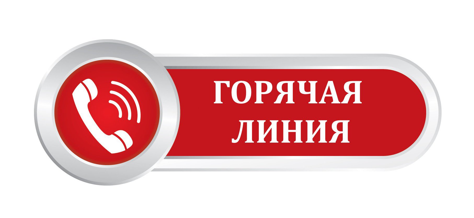 Центр гигиены и эпидемиологии в Омской области в Тарском районе» проводит «горячую линию».