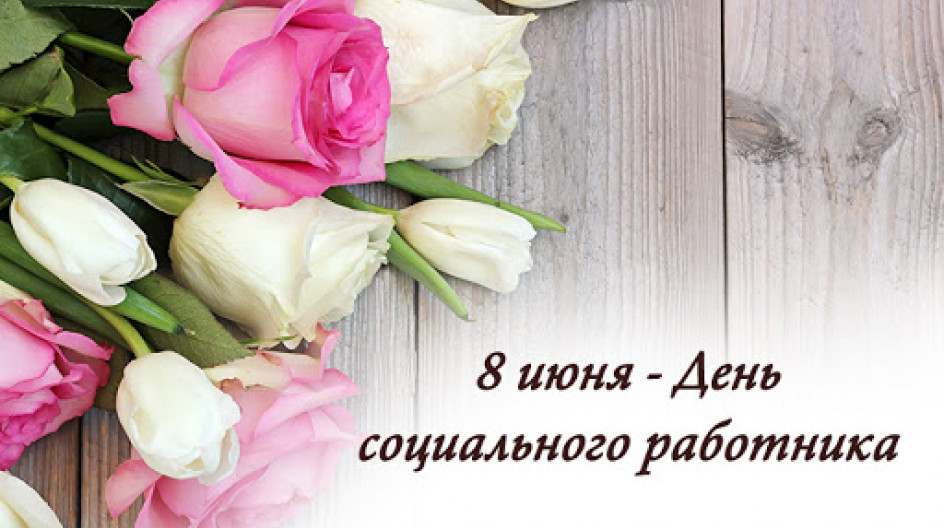 Поздравление с Днем социального работника.