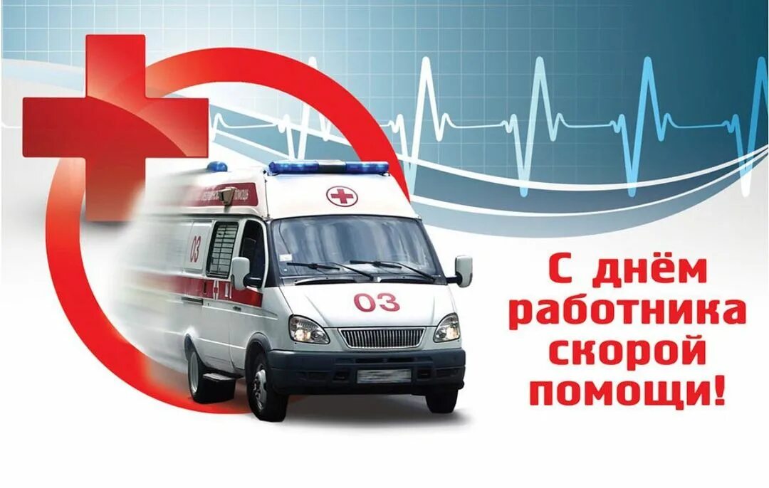 Поздравление с Днем работника скорой медицинской помощи.