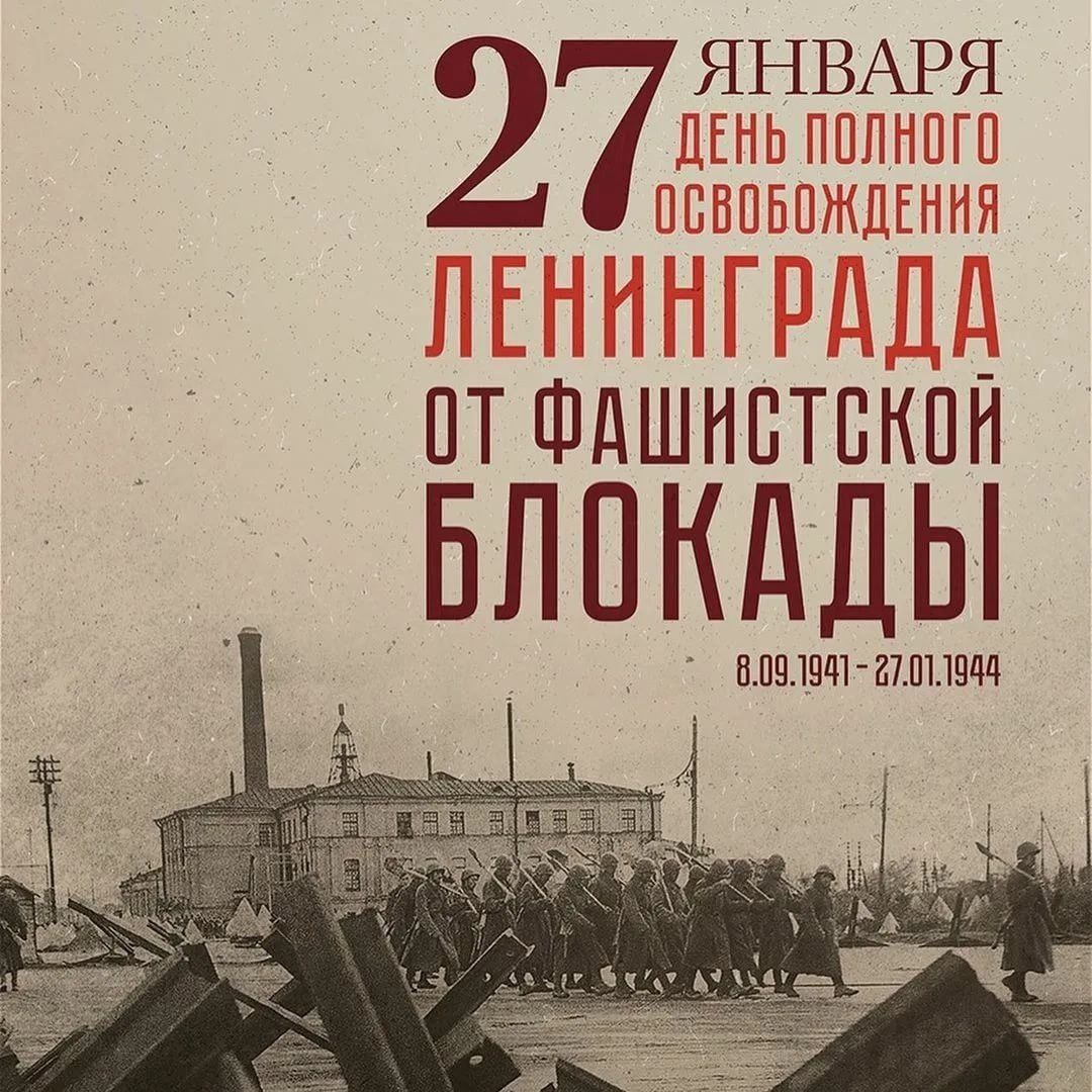 27 января - День полного освобождения Ленинграда от фашистской блокады.