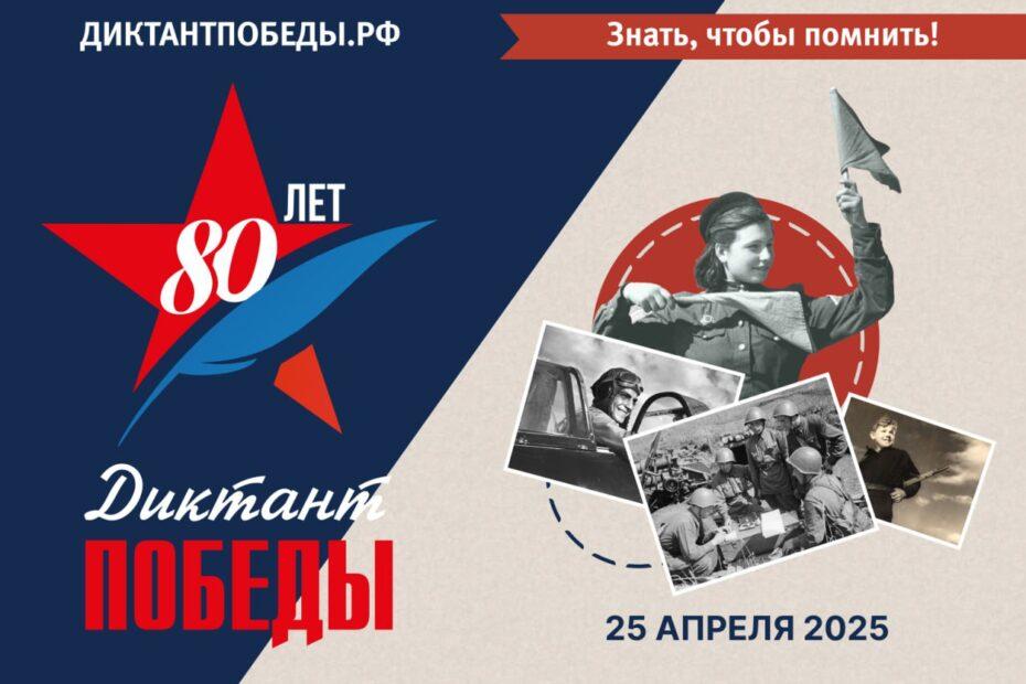 25 апреля пройдет международная историческая акция Единой России «Диктант Победы».