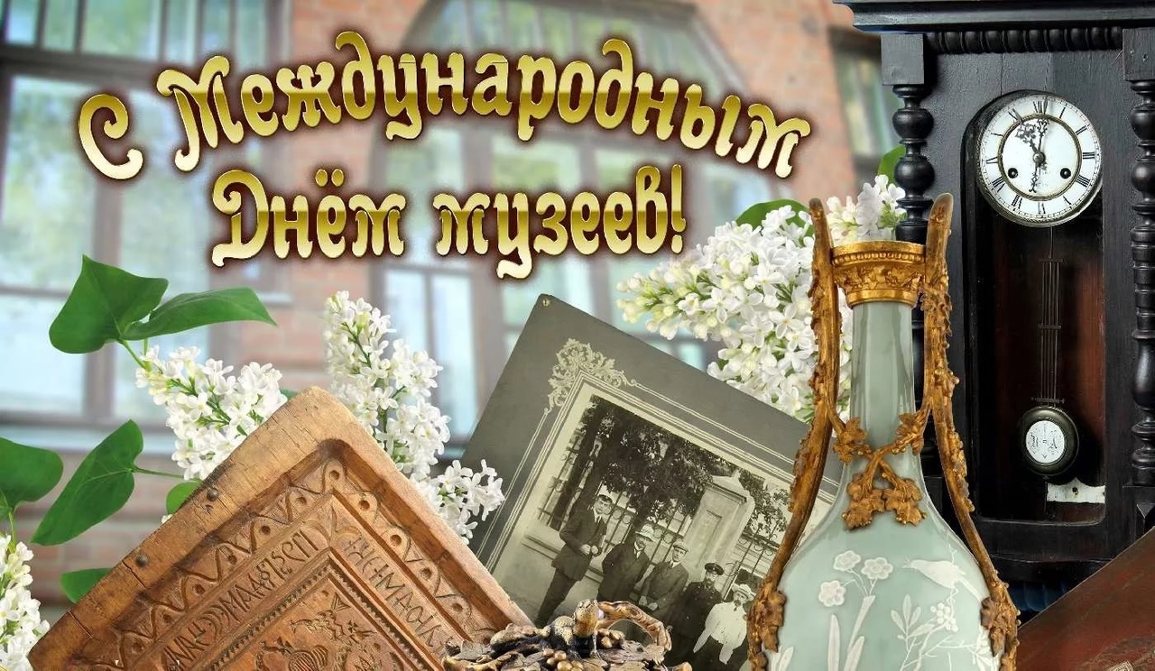 Поздравление с Днем работника музеев.