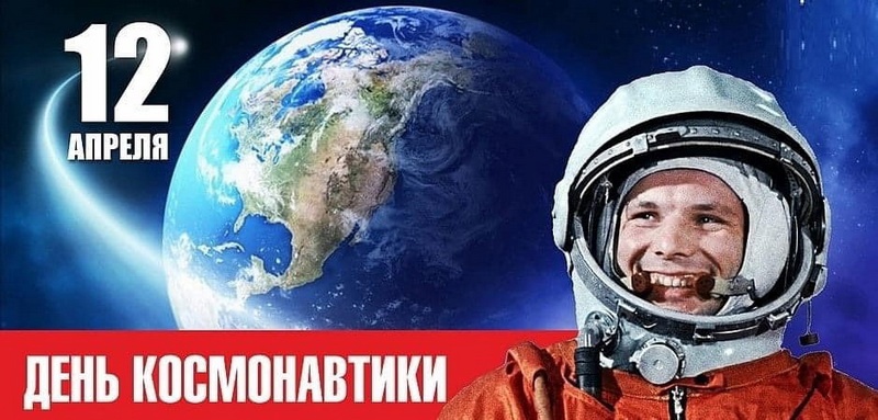 Администрация района поздравляет с Днем космонавтики.