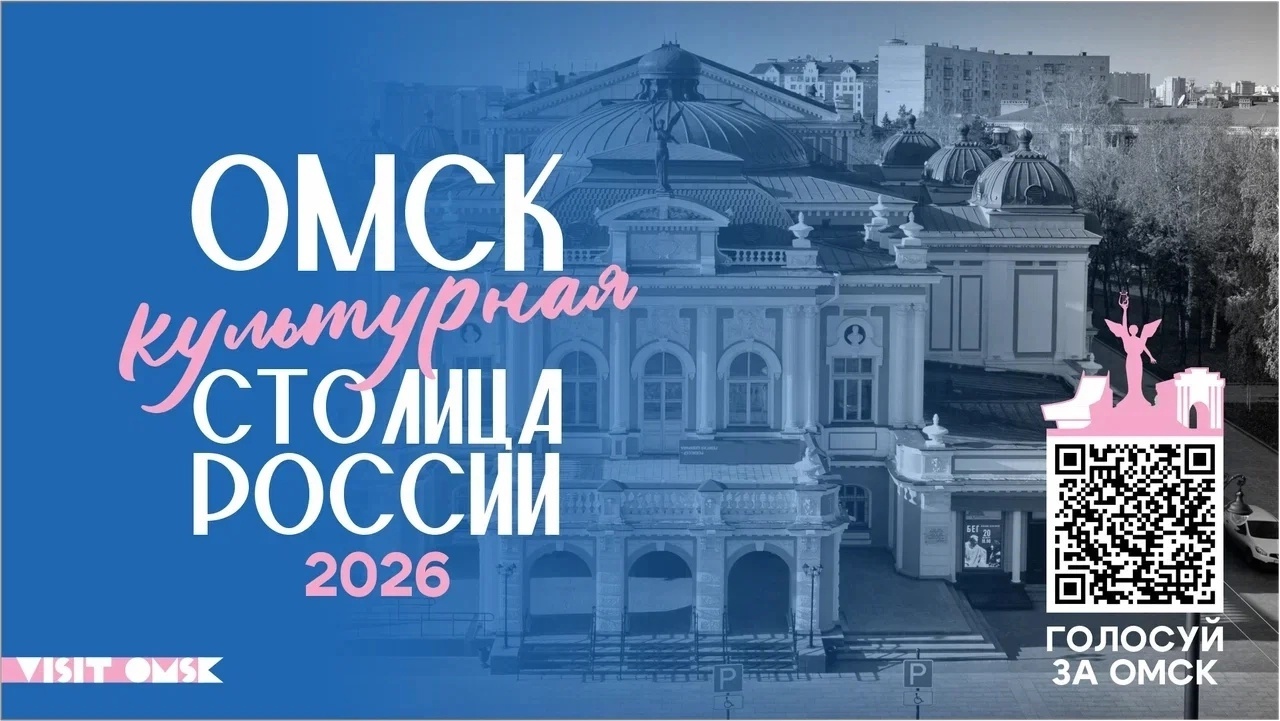 Омск борется за звание «Культурной столицы России – 2026»!.