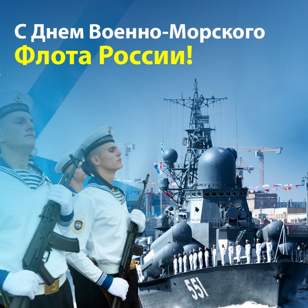 Поздравление с Днем Военно-Морского флота России.