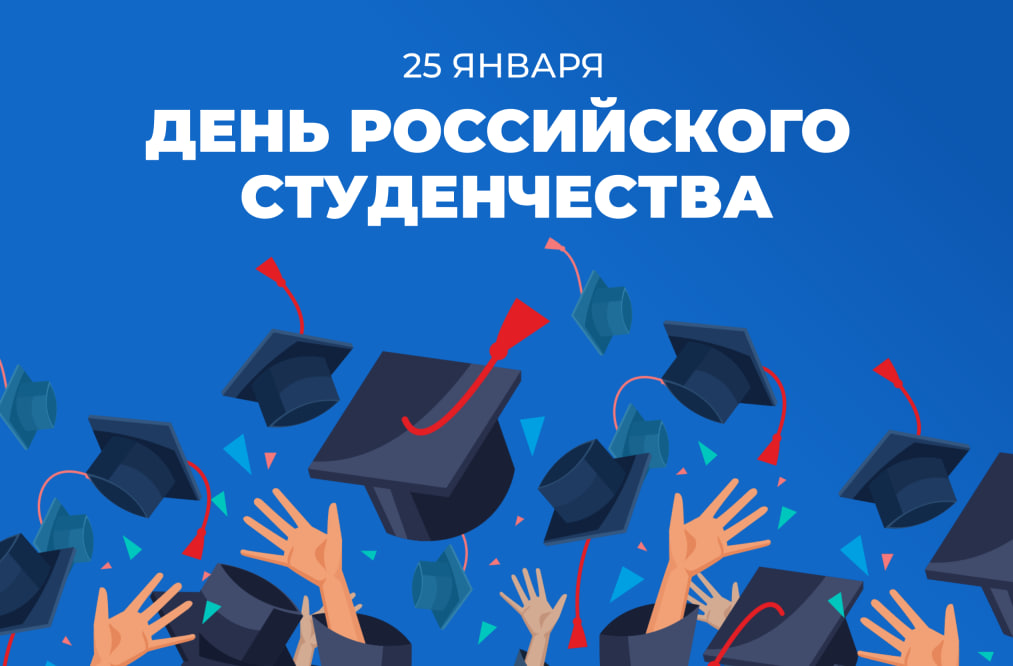 Поздравление с Днем студента.