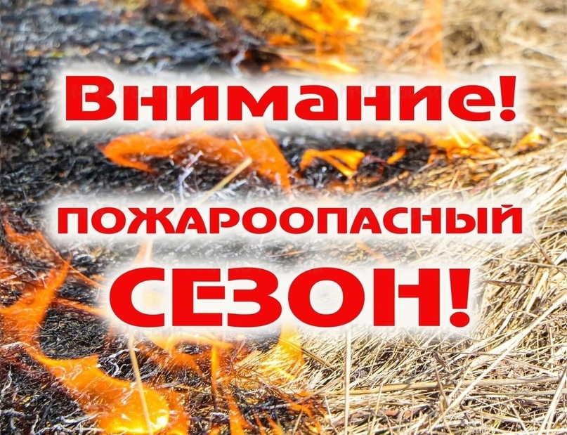 На территории Знаменского района установлен пожароопасный сезон.