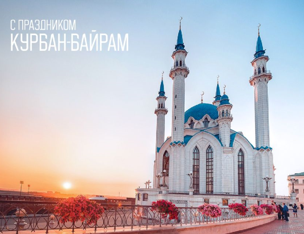 Поздравление с праздником Курбан-байрам.