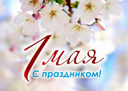 Поздравление с праздником 1 мая - символом весны, созидания и труда.