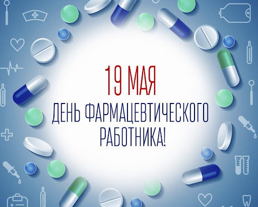 Поздравление с Днем фармацевтического работника.