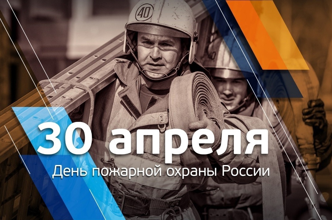 Поздравление с Днем пожарной охраны России.