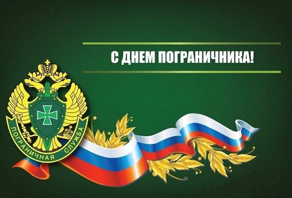 Администрация района поздравляет с Днем пограничника. Администрация района поздравляет с Днем пограничника.