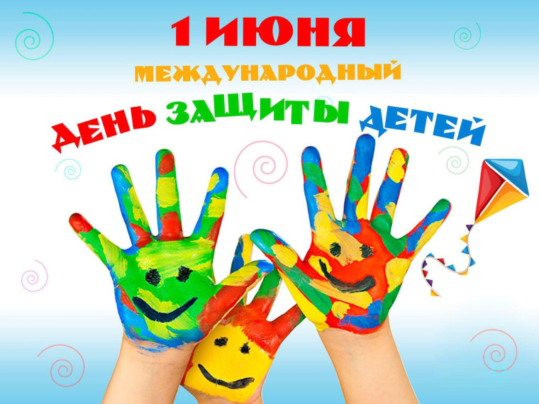 Поздравление с Днем защиты детей. Поздравление с Днем защиты детей.