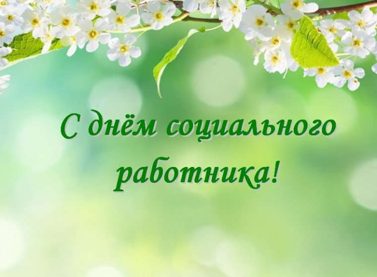 Поздравление Главы района с Днем социального работника. Поздравление Главы района с Днем социального работника.