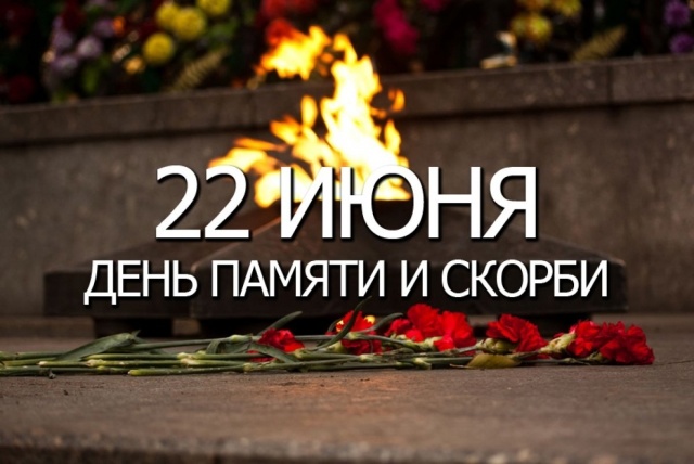 День памяти и скорби. День памяти и скорби.