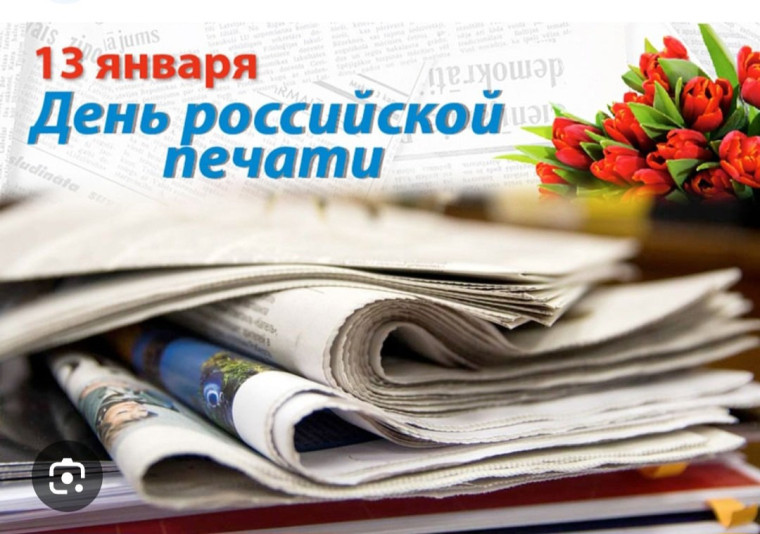 Поздравление с Днем российской печати. Поздравление с Днем российской печати.