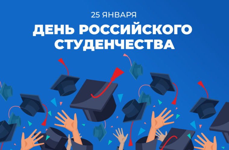 Поздравление с Днем студента. Поздравление с Днем студента.