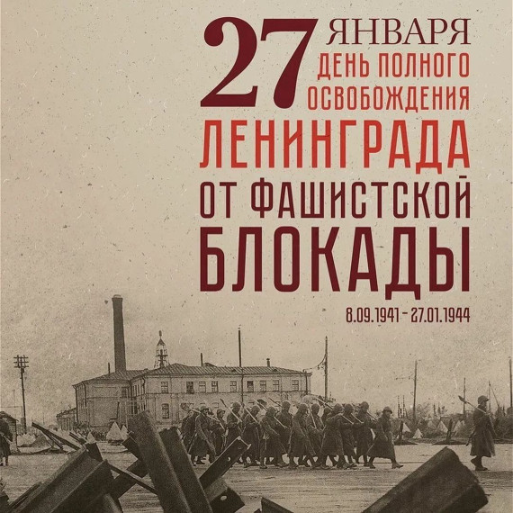 27 января - День полного освобождения Ленинграда от фашистской блокады. 27 января - День полного освобождения Ленинграда от фашистской блокады.