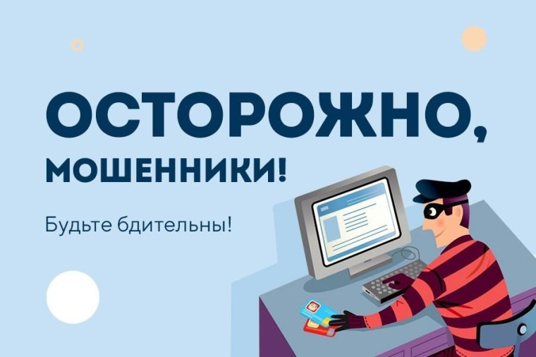 Осторожно, мошенники!. Осторожно, мошенники!.