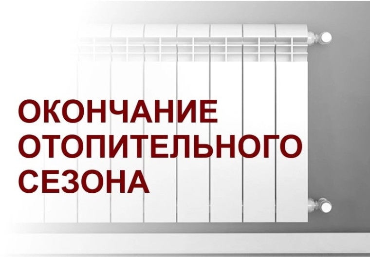 Об окончании отопительного сезона 2024/25 года. Об окончании отопительного сезона 2024/25 года.