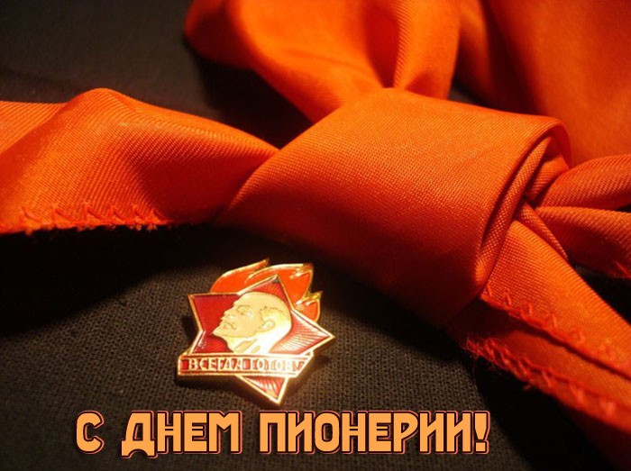 19 мая - День пионерии. 19 мая - День пионерии.