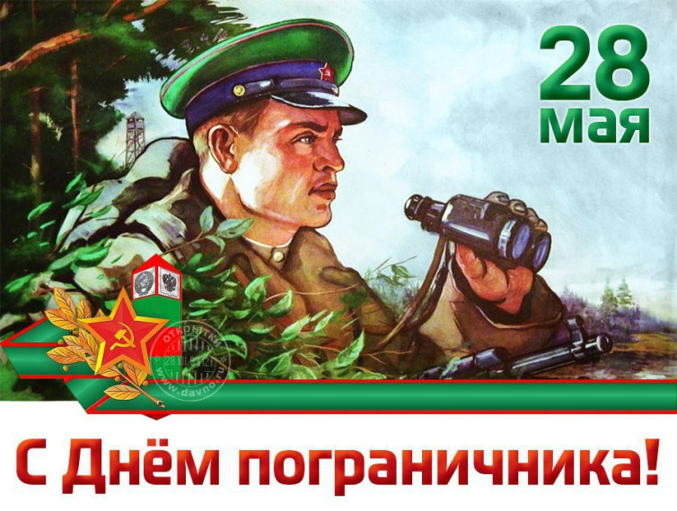 Поздравление с Днем пограничника. Поздравление с Днем пограничника.